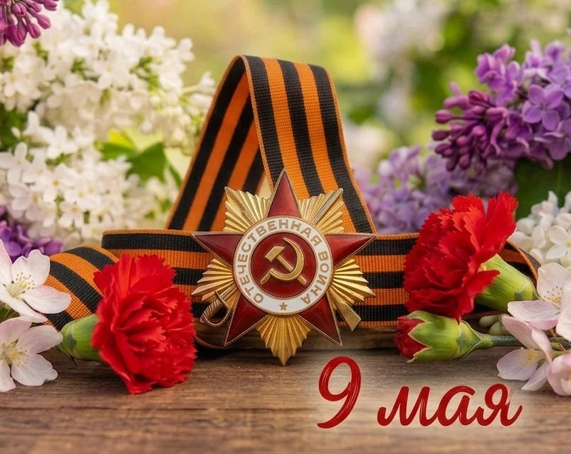 С Днём Победы!