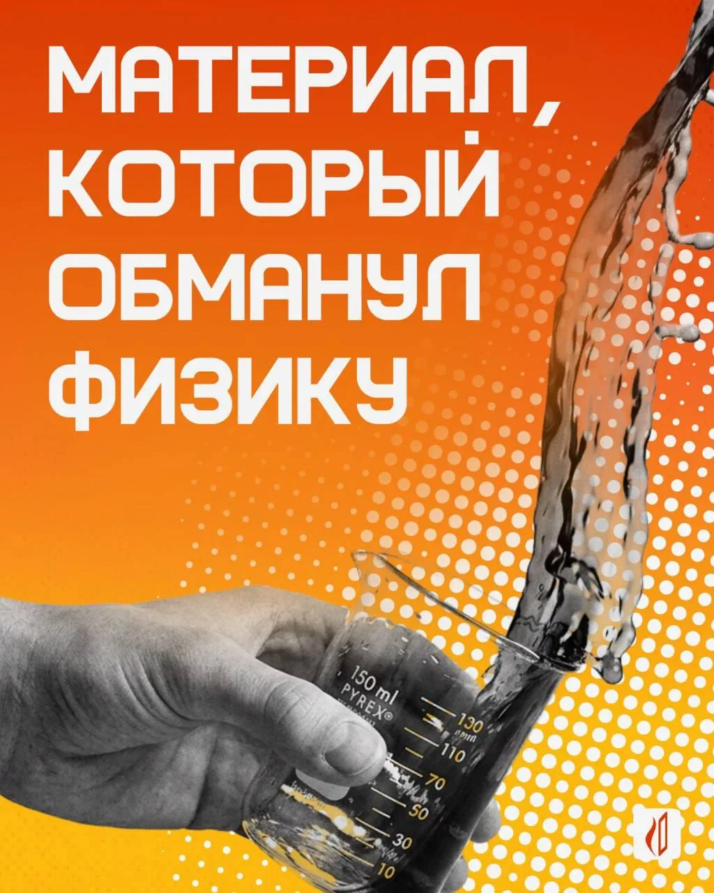 Стекло, сквозь которое вы обычно смотрите, — не совсем твёрдое тело.