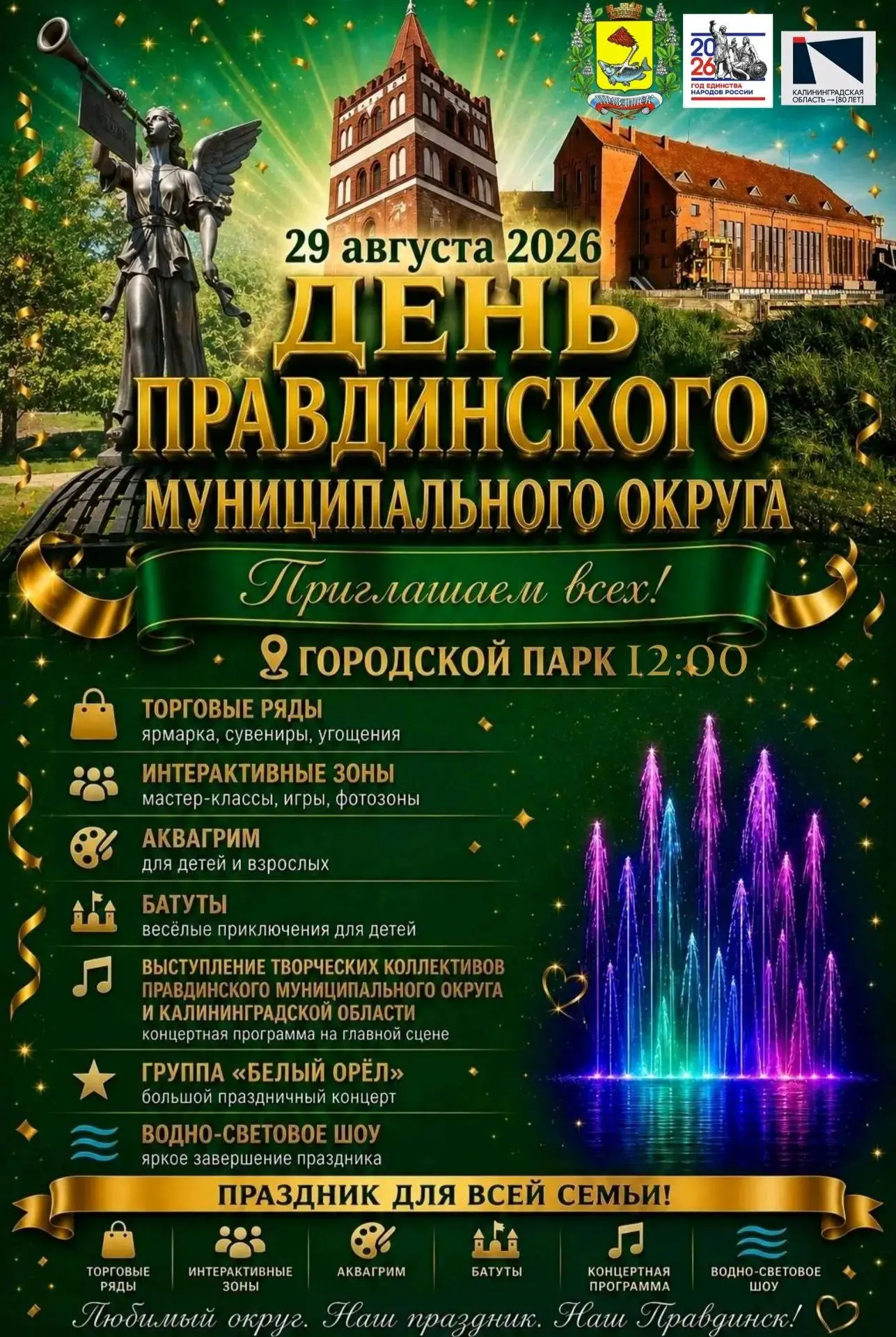 🎉Приглашаем жителей и гостей на празднование Дня Правдинского муниципального округа!🎉