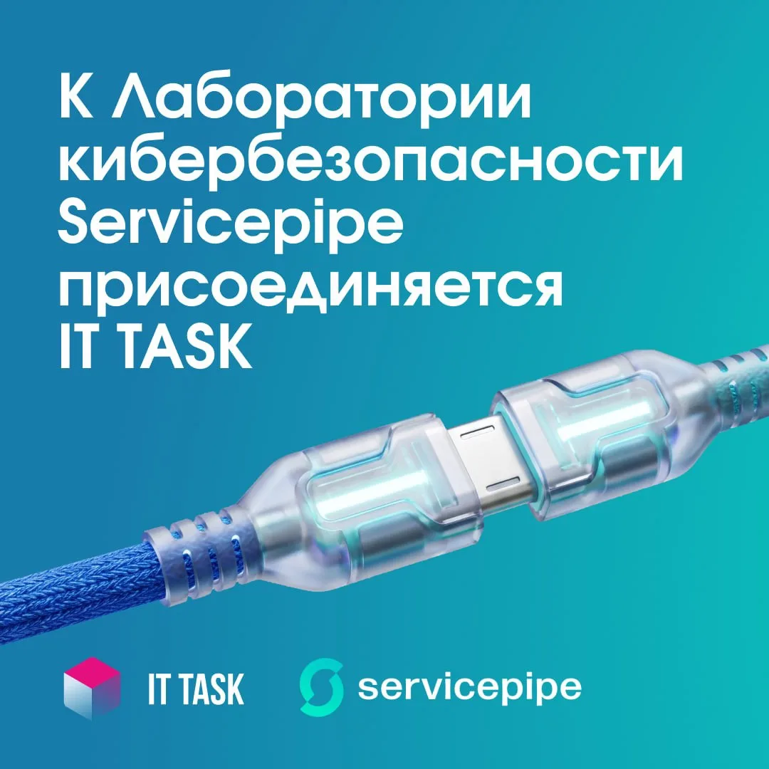 IT TASK присоединяется к Лаборатории кибербезопасности Servicepipe
