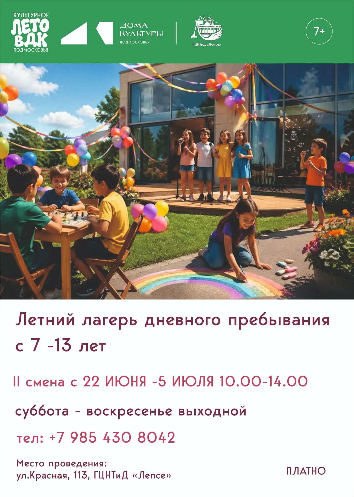 ЛЕТО В "ЛЕПСЕ": ВРЕМЯ ЯРКИХ ЭМОЦИЙ И НОВЫХ ДРУЗЕЙ!

Друзья, мы рады сообщить, что в ГЦНТиД «Лепсе» с