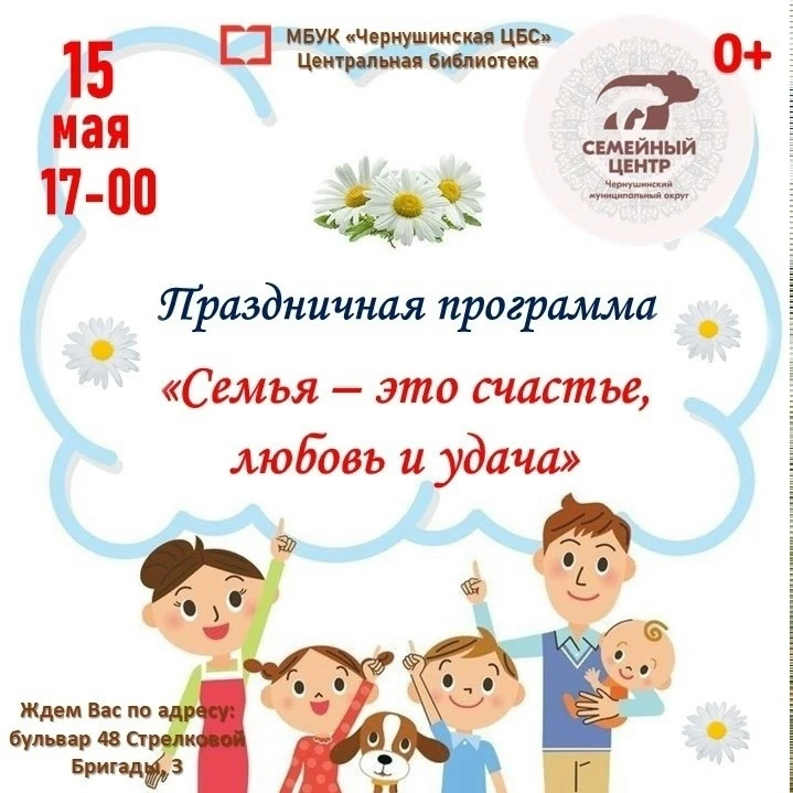 Семейный центр приглашает вас на праздничную программу «Семья — это счастье, любовь и у...