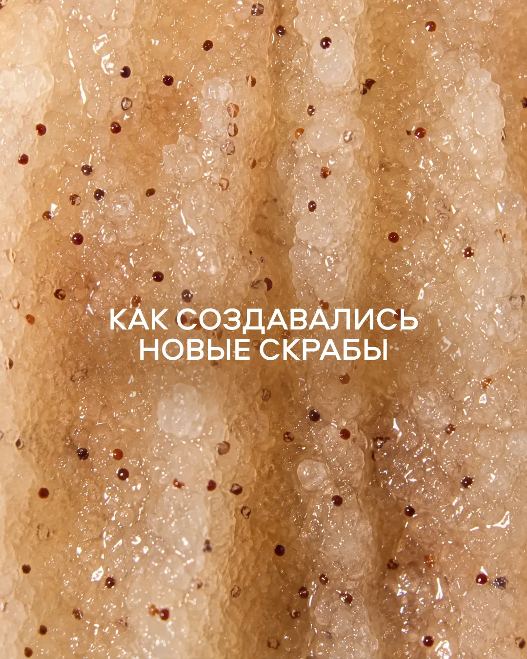 От идеи к баночкам на ваших полках 🧖‍♀️