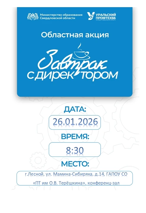 Сегодня, сейчас в нашем техникуме проходит очень интересное мероприятие Завтрак с дирек...