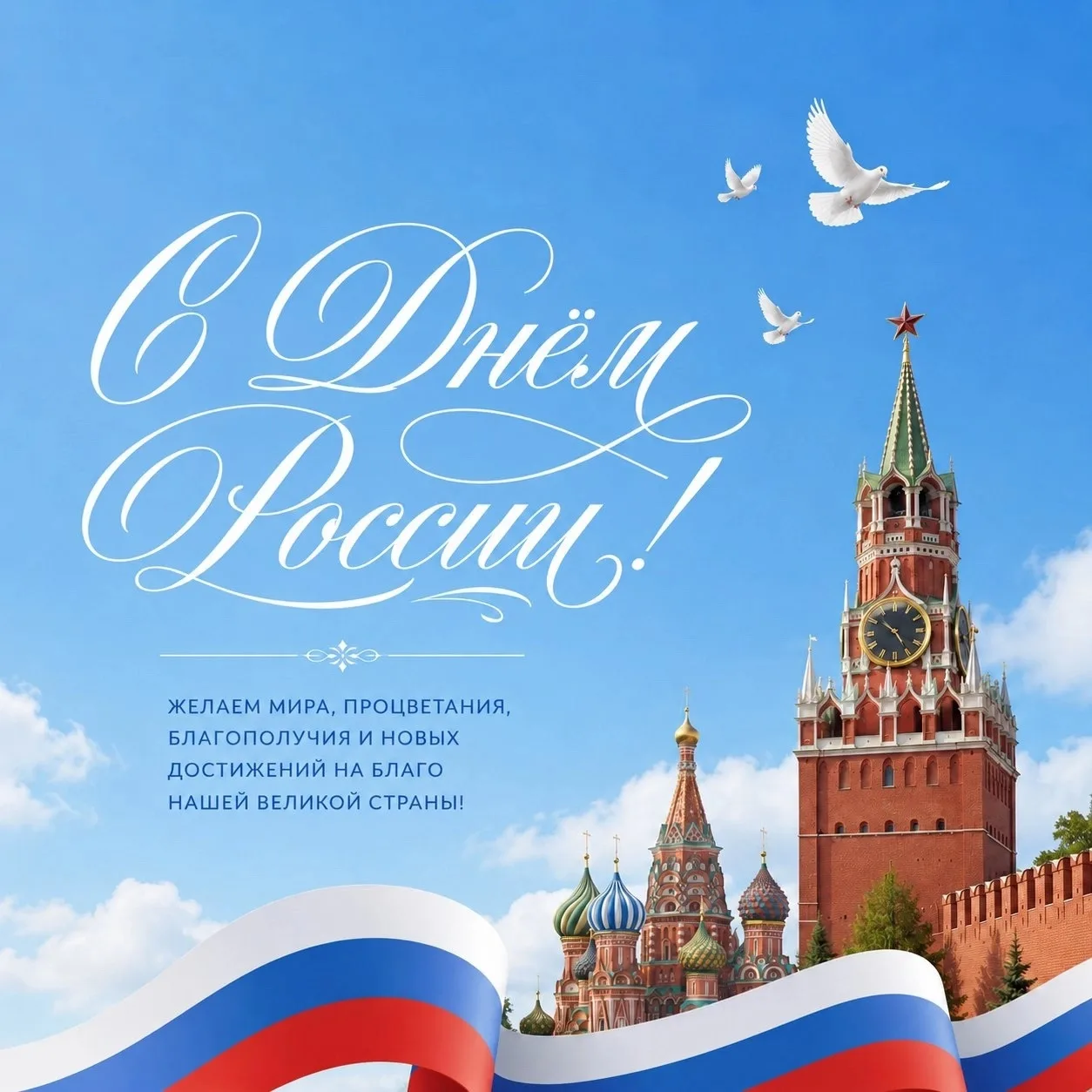 🇷🇺С Днём России! 🇷🇺

12 июня в нашей стране отмечается главный государственный праздник — День Р