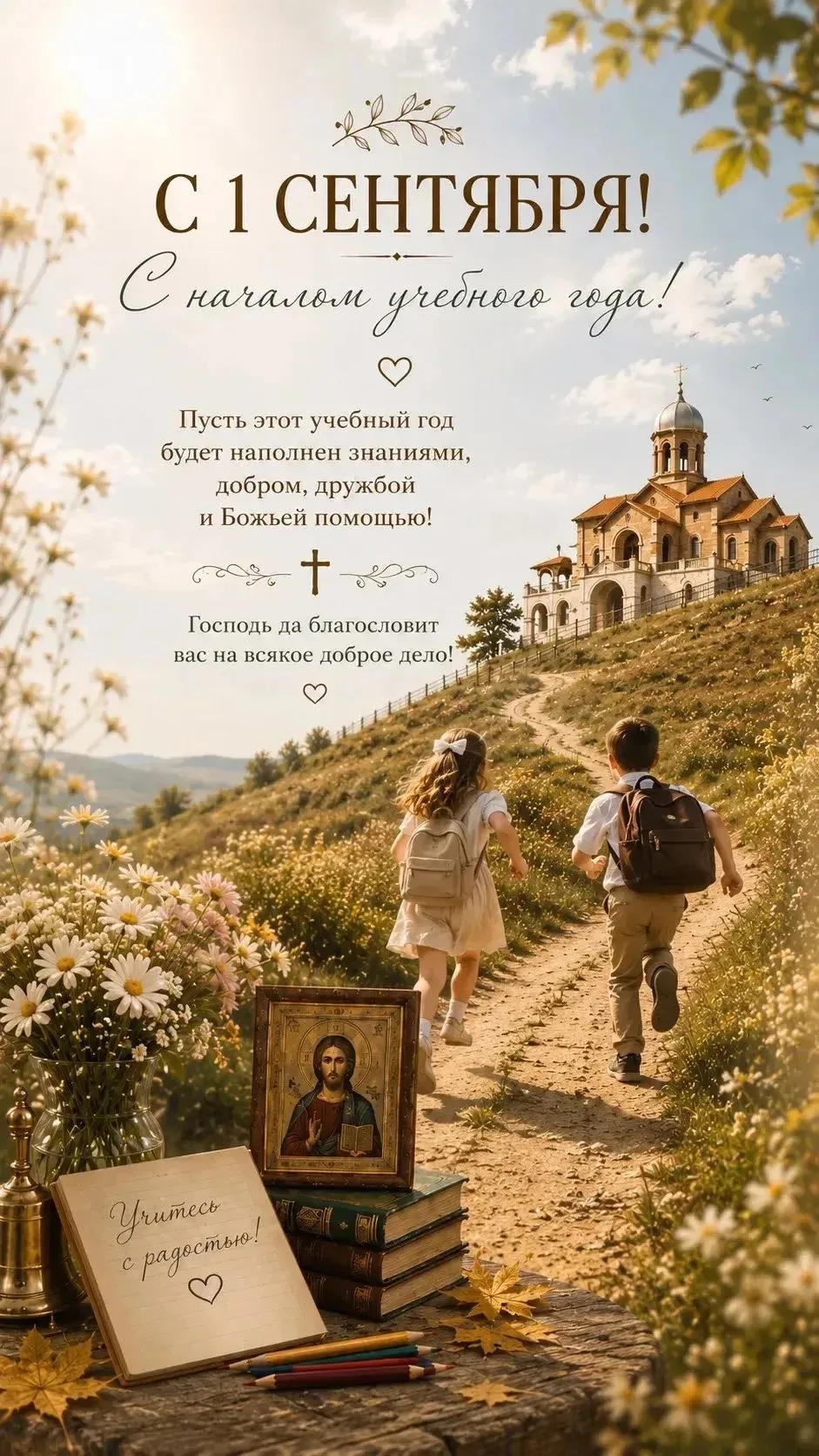 🍁С Богом в новый учебный год всех деток, всех родителей, всех педагогов!