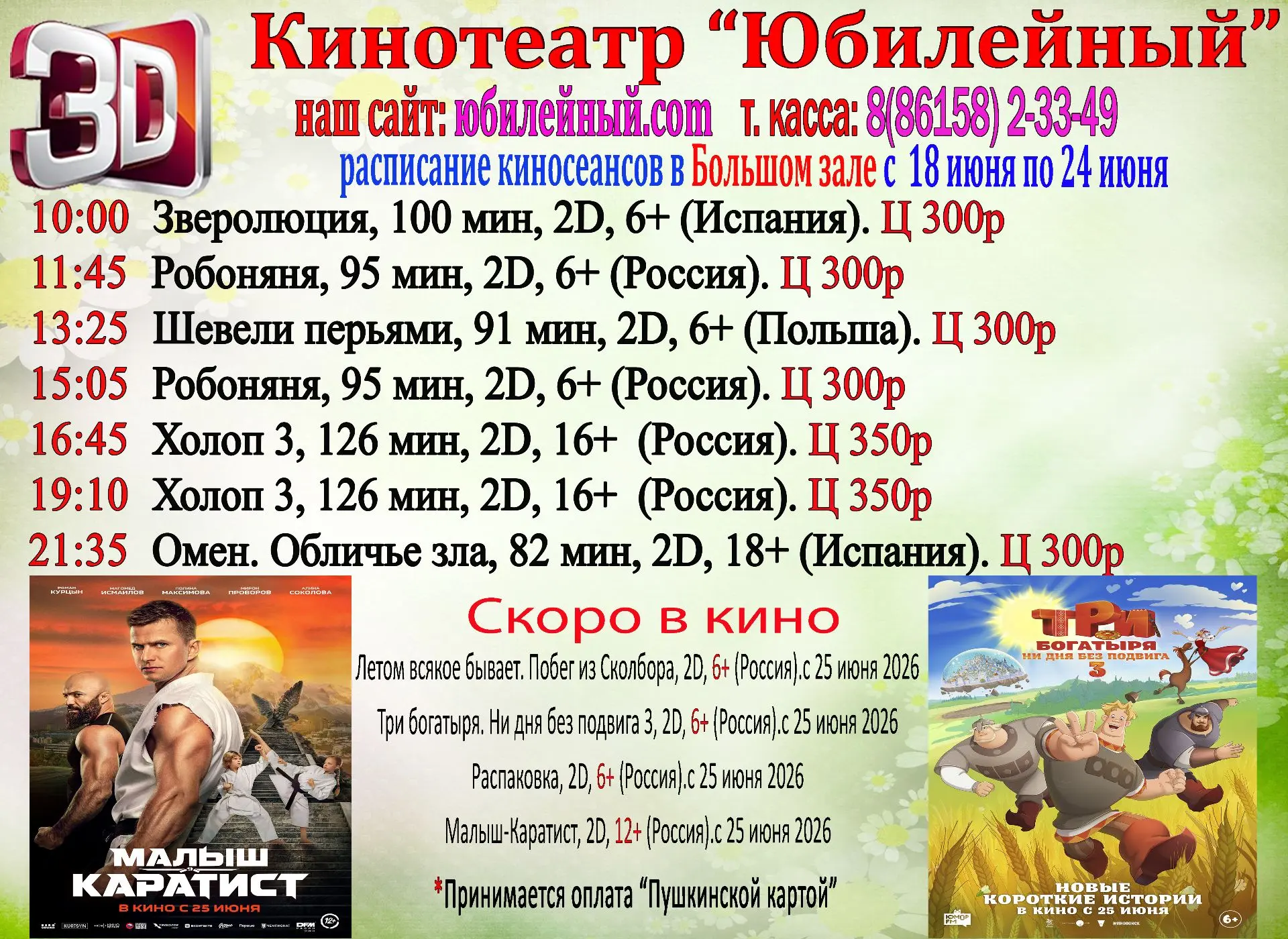 Расписание с 18 по 24 июня.