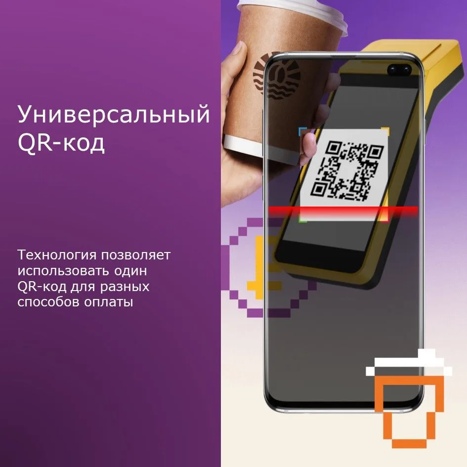 🛒На кассах появится универсальный QR-код для оплаты товаров и услуг
