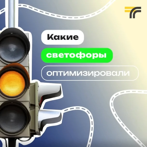 Новые изменения в работе светофоров нашего округа!