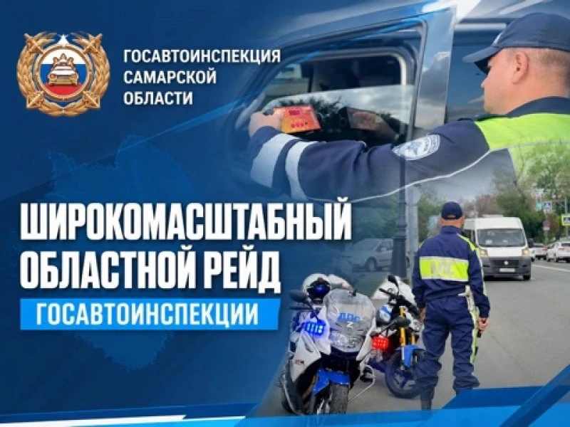 Сегодня в Самарском регионе проводится широкомасштабный профилактический рейд Госавтоинспекции.
Сего