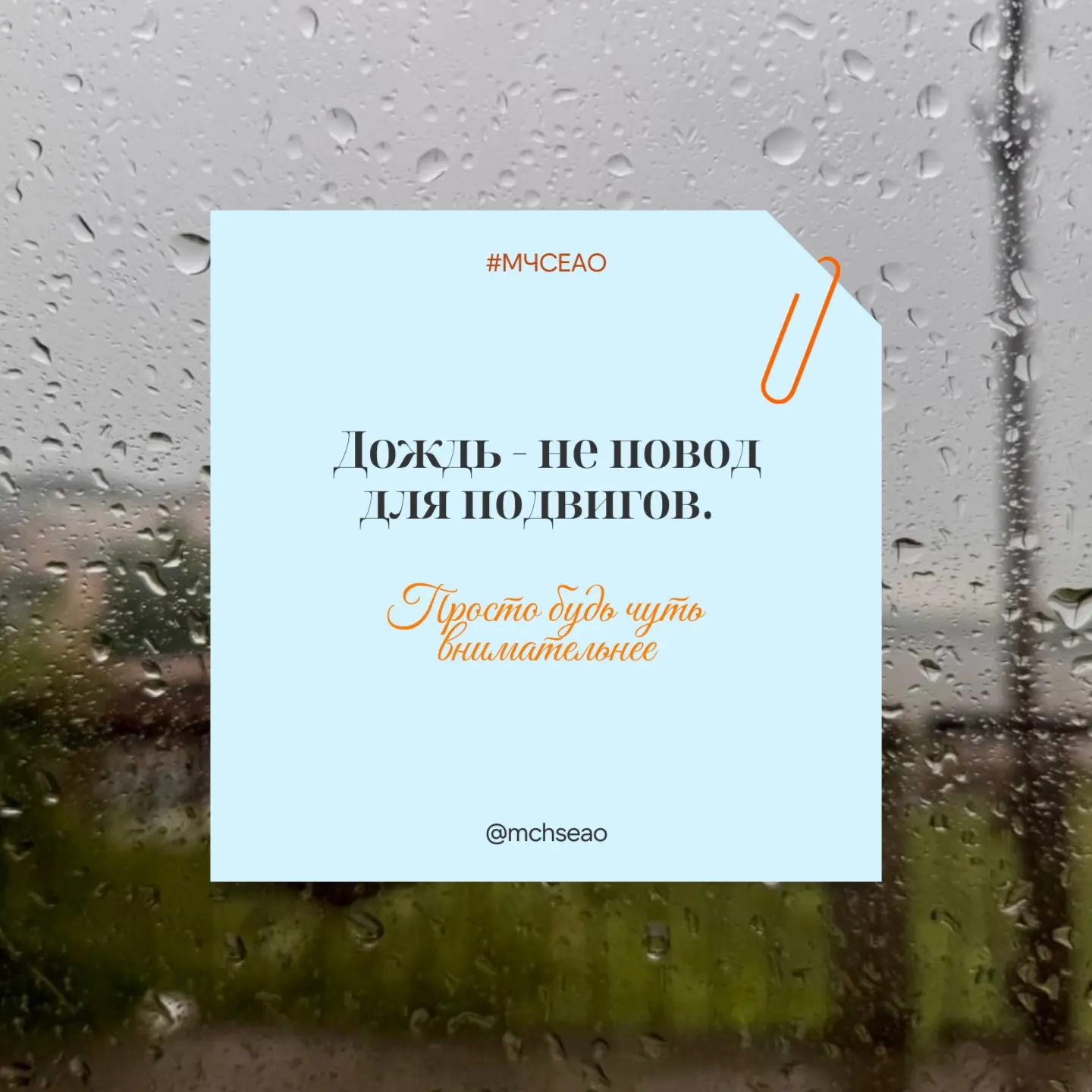 ☔️ Дождь - не повод для подвигов. Просто будь чуть внимательнее