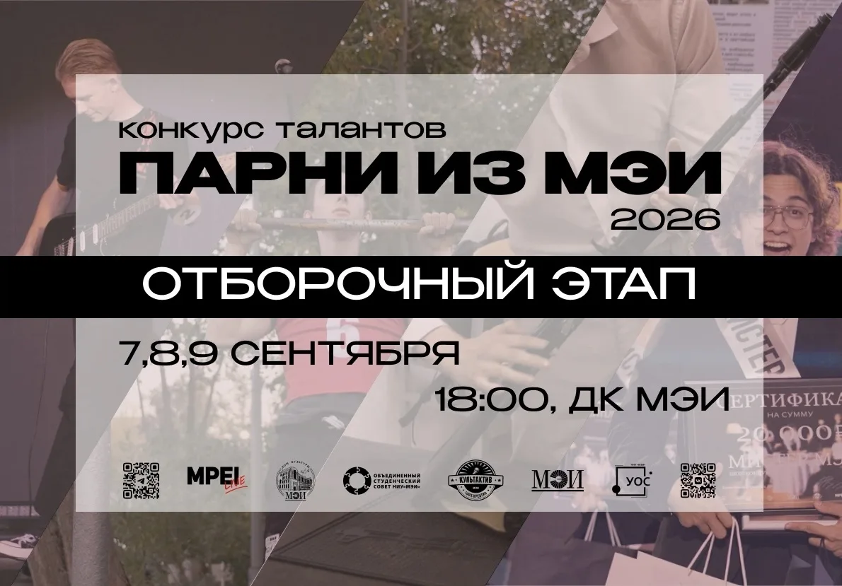 🔥 Парни из МЭИ: ваш выход!