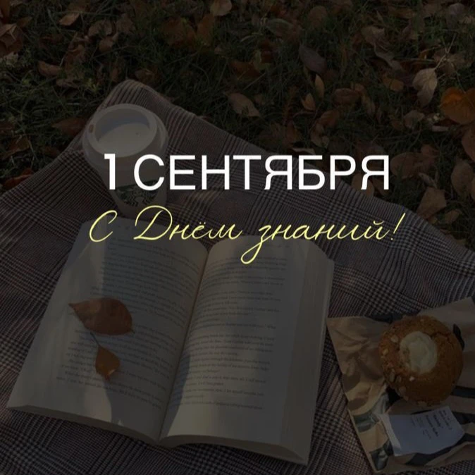 🍂 С началом осени и Днём знаний! 🍂