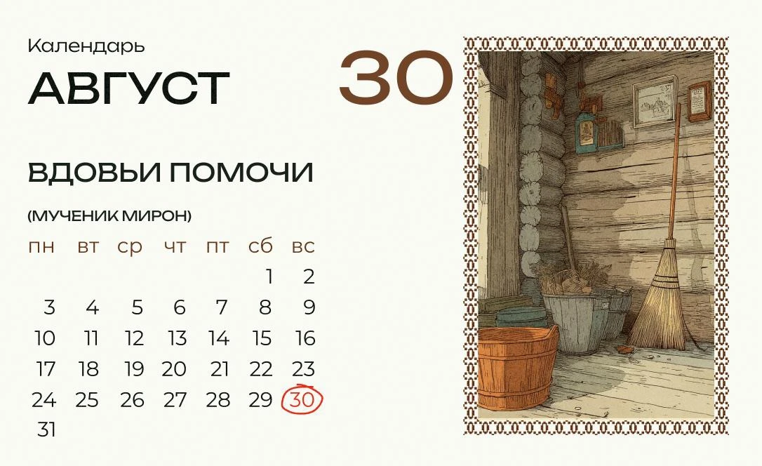 Сегодня Вдовьи помочи!