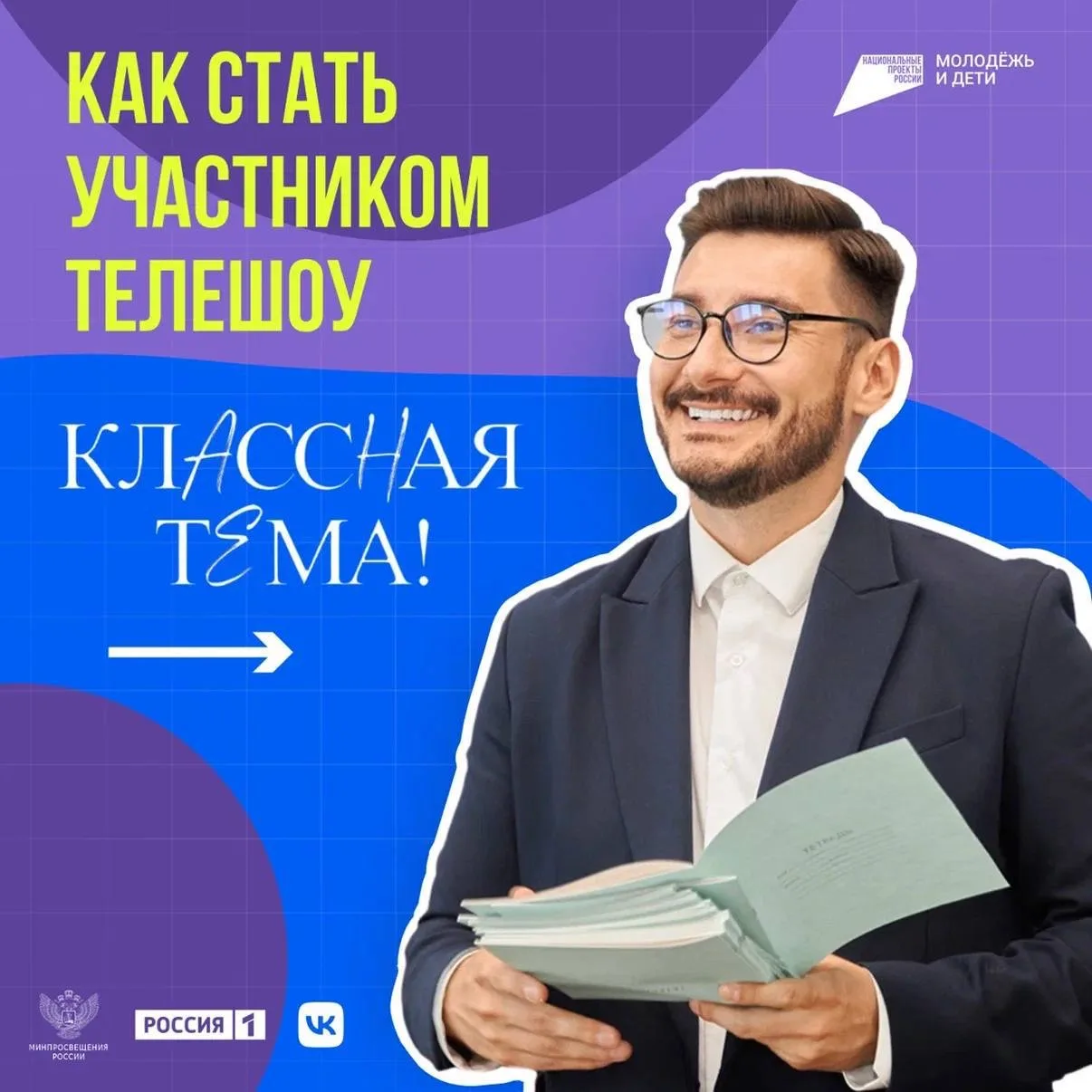 🔥Открыт приём заявок на 5-й сезон телешоу «Классная тема!»