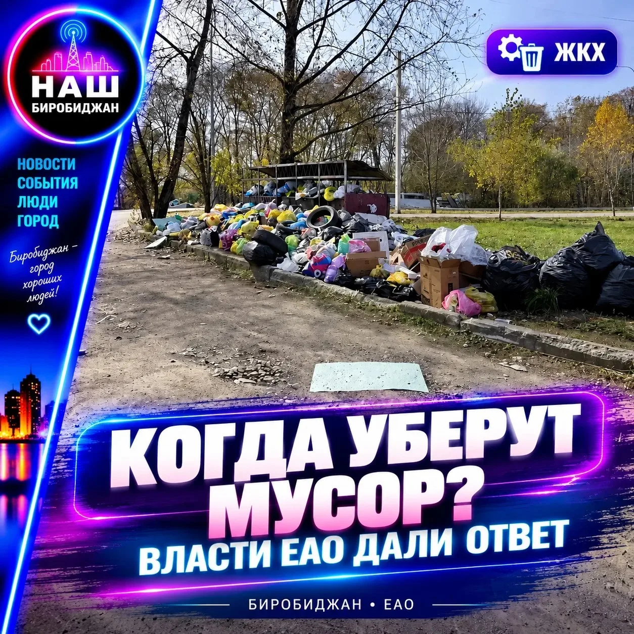 🗑️ Когда уберут мусор с улиц? Власти ЕАО дали ответ