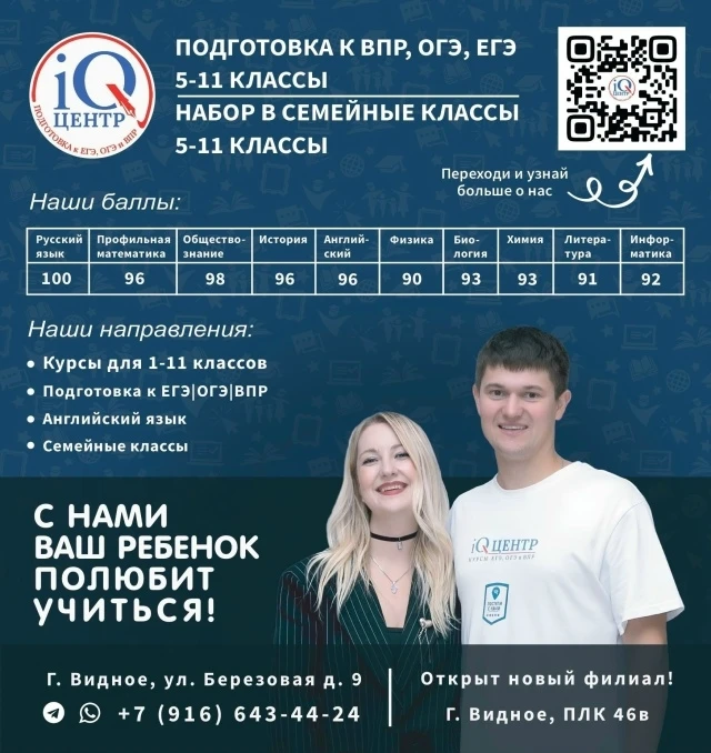 Подготовка к ОГЭ, ЕГЭ и ВПР в IQ Центре Видное