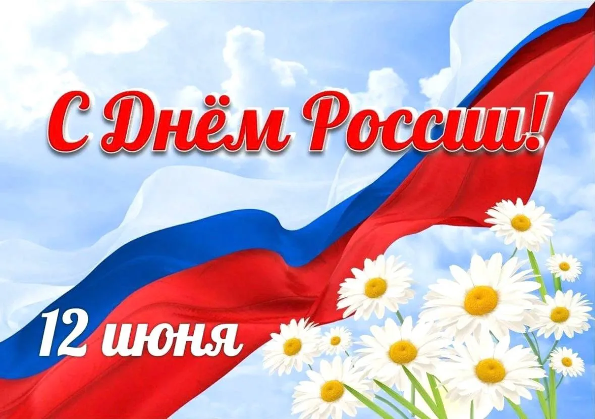 Уважаемые коллеги!
Дорогие друзья!

🇷🇺Примите самые искренние поздравления с Днём России!

Этот го