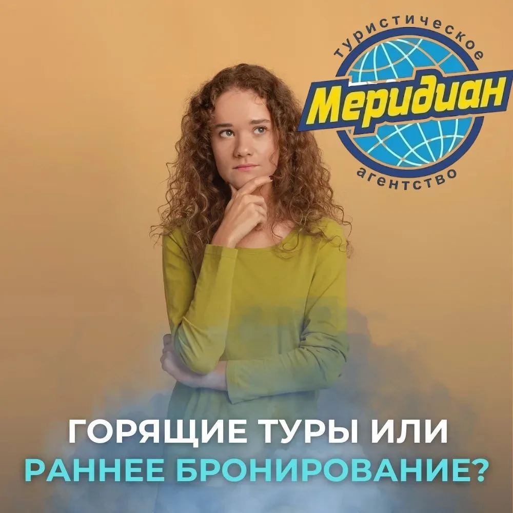 Горящие туры или раннее бронирование? 🔥