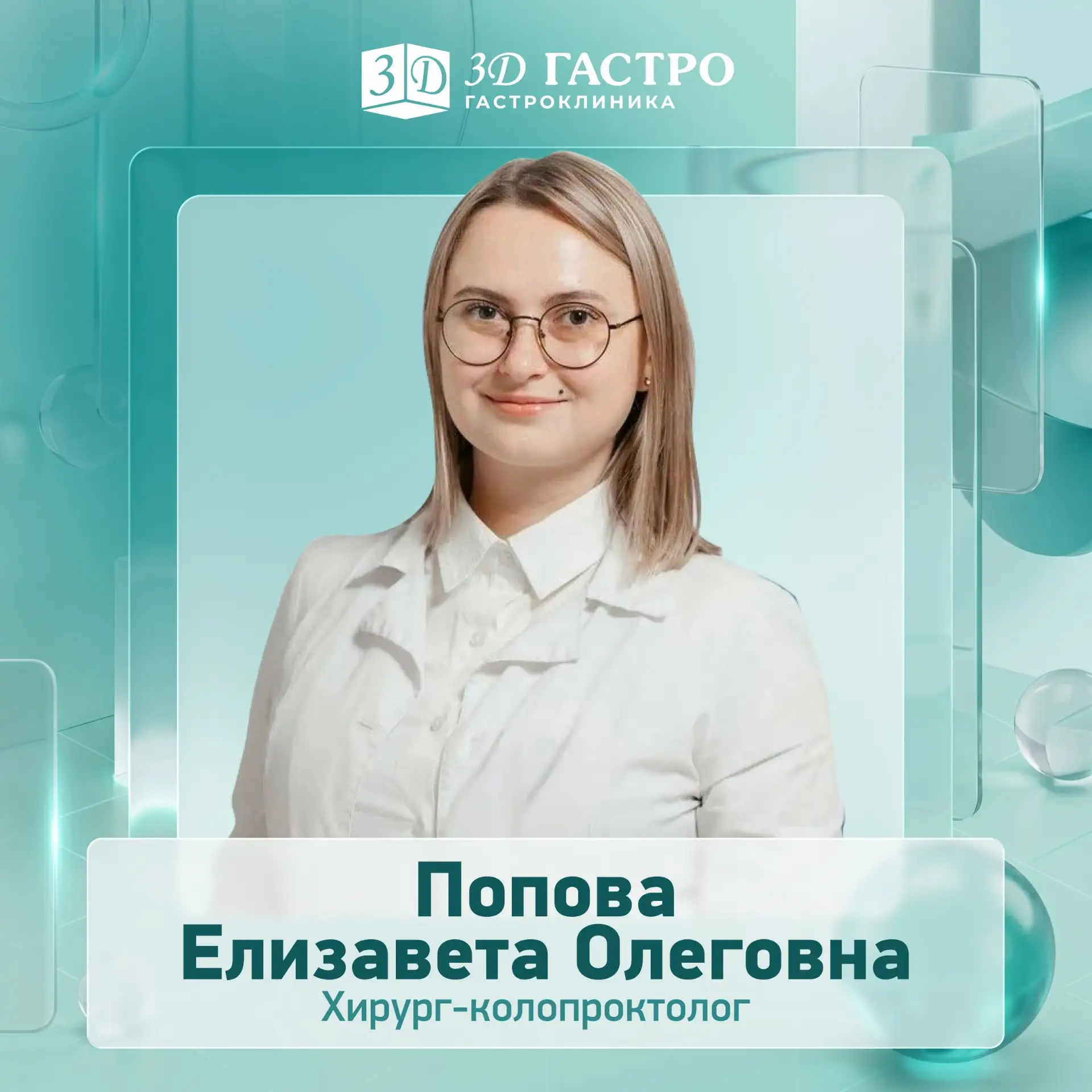 📢 Попова Елизавета Олеговна — врач-колопроктолог, хирург