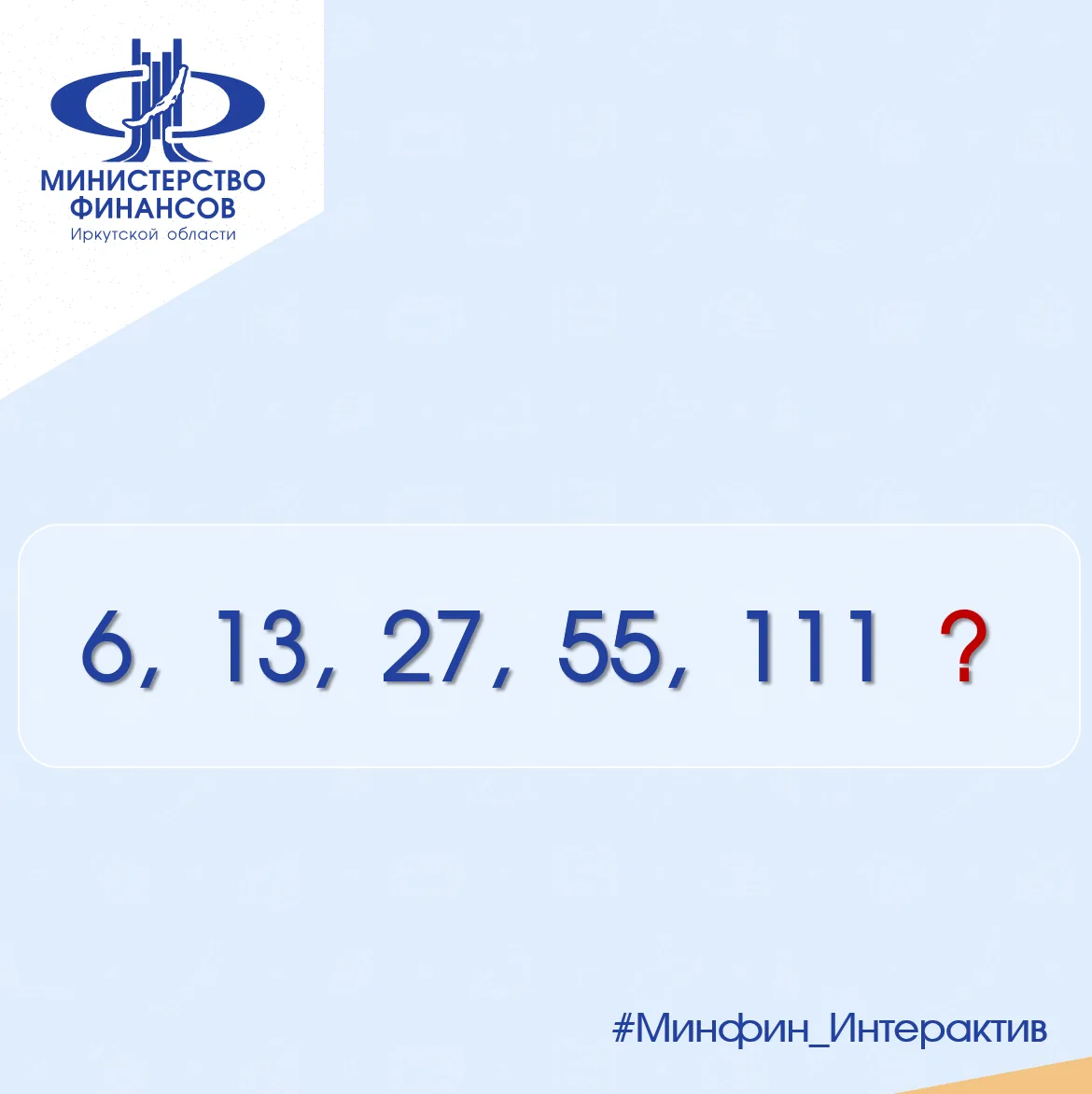 #Минфин_Интерактив