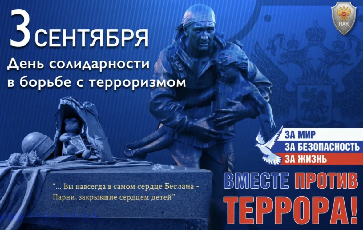 3 СЕНТЯБРЯ — ДЕНЬ СОЛИДАРНОСТИ В БОРЬБЕ С ТЕРРОРИЗМОМ 🕯