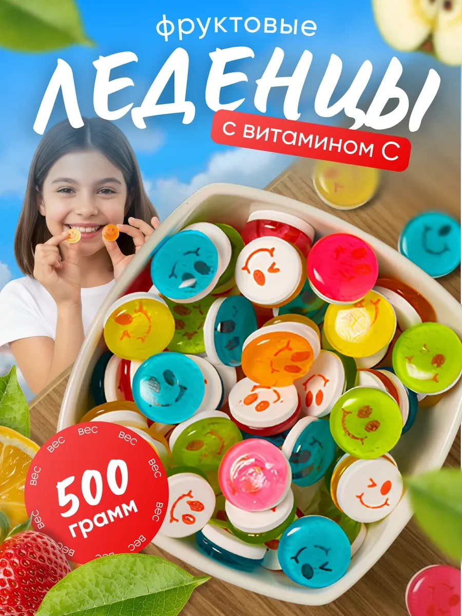 ⚡️ Конфеты Леденцы смайлики с витамином С 500гр, ZARRIN