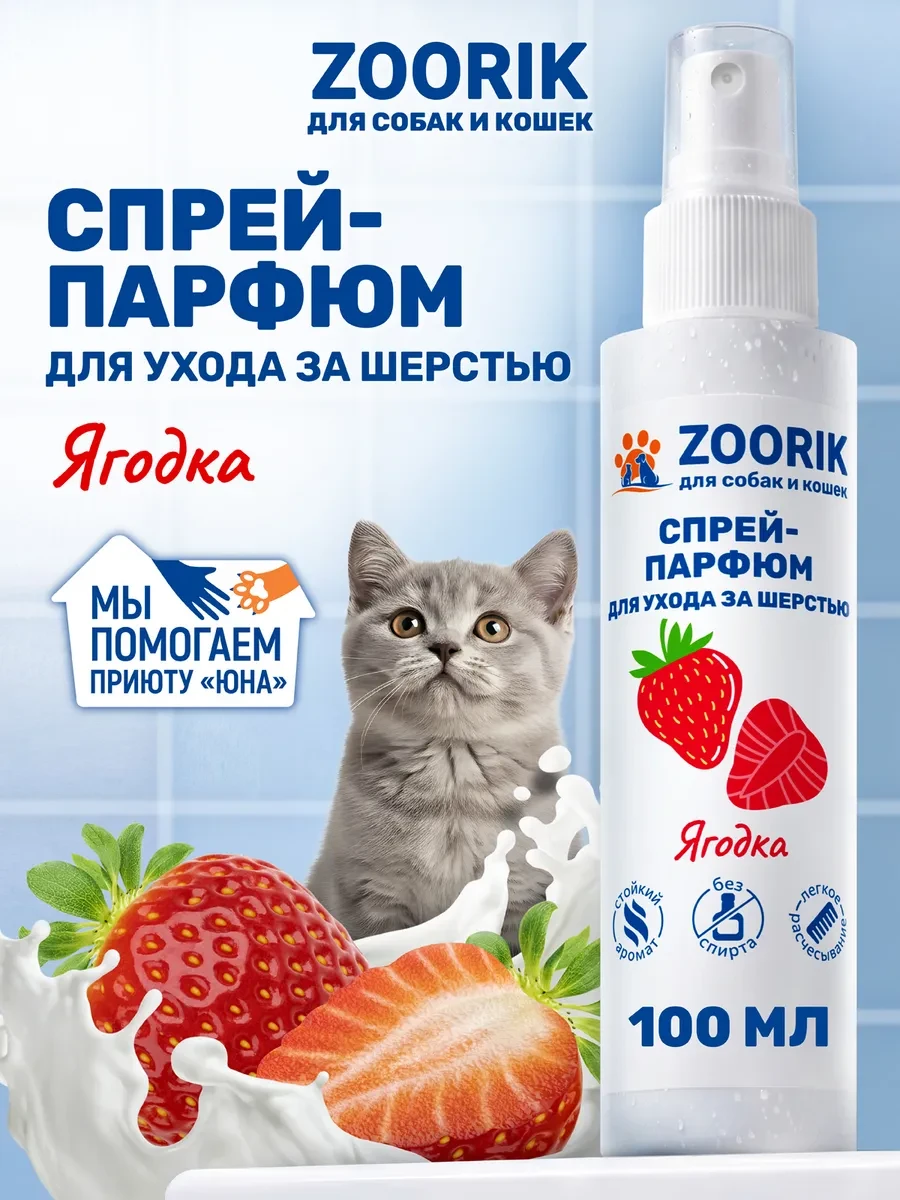 ⚡️ Парфюмированный спрей для собак и кошек ягодка, 100 мл, ZOORIK