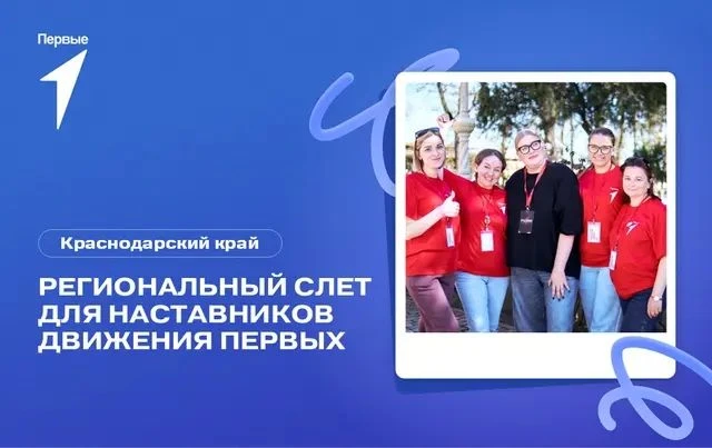 Открыта регистрация на осенний региональный слёт наставников «Движения Первых»!