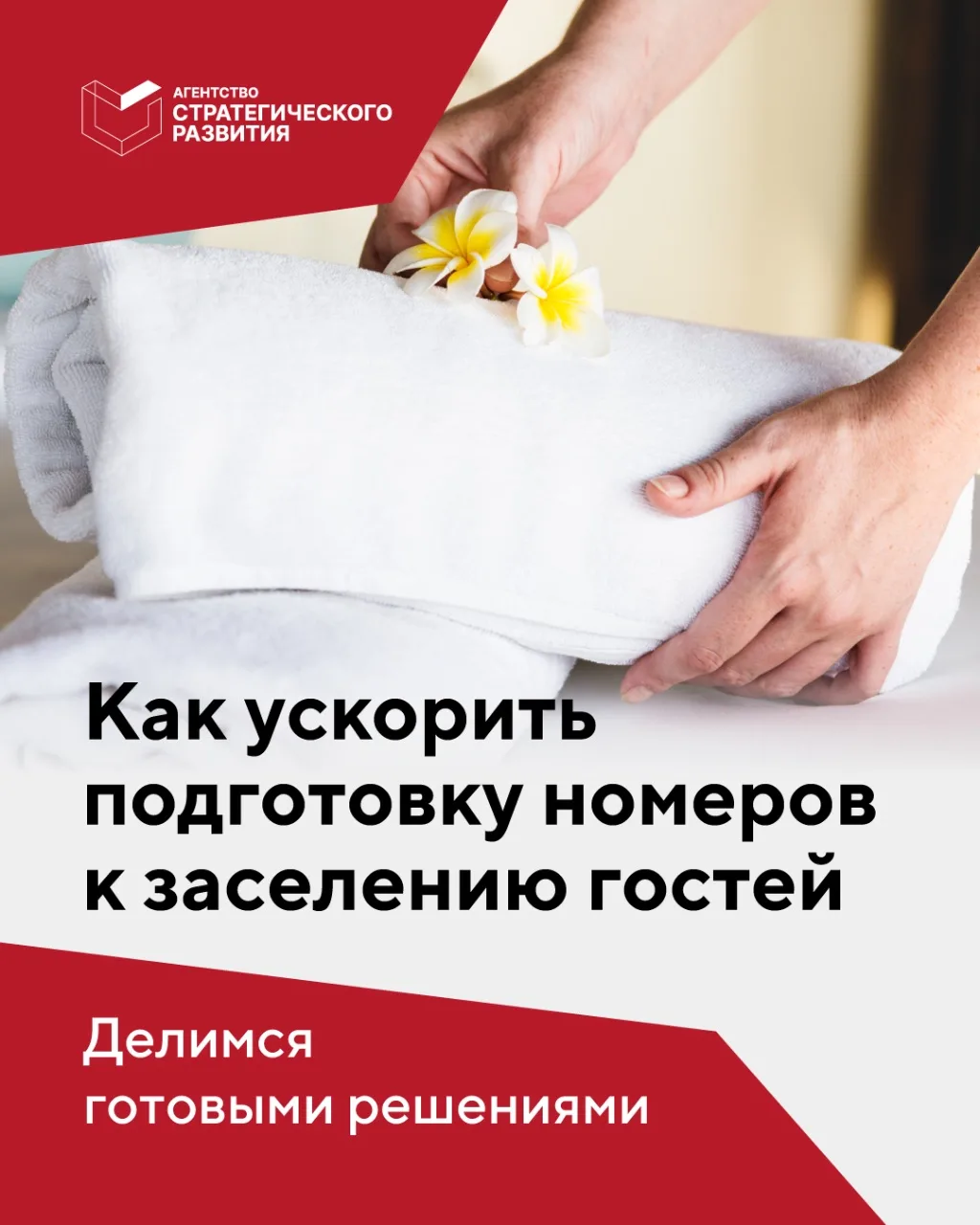 ✅Правильный ответ в утреннем кейсе — перестроить процесс подготовки номера