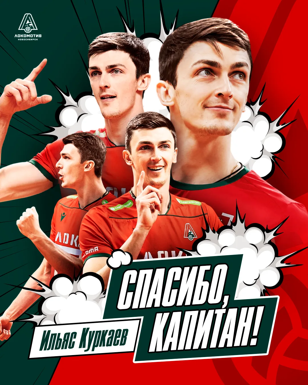 Спасибо, капитан 🥹Блокирующий Ильяс Куркаев покидает новосибирский «Локомотив»!
С 2012 года в систе