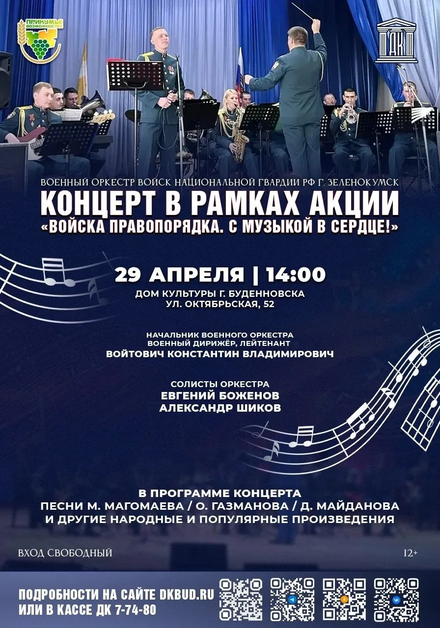 🎼Концерт военного оркестра пройдёт в Будённовске  29 апреля в городском Доме культуры  в рамках акци