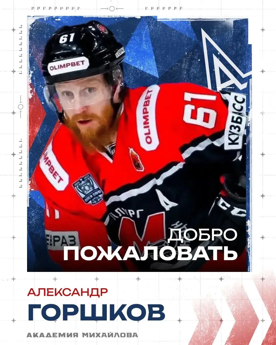 Нападающий Александр Горшков перешёл в АКМ