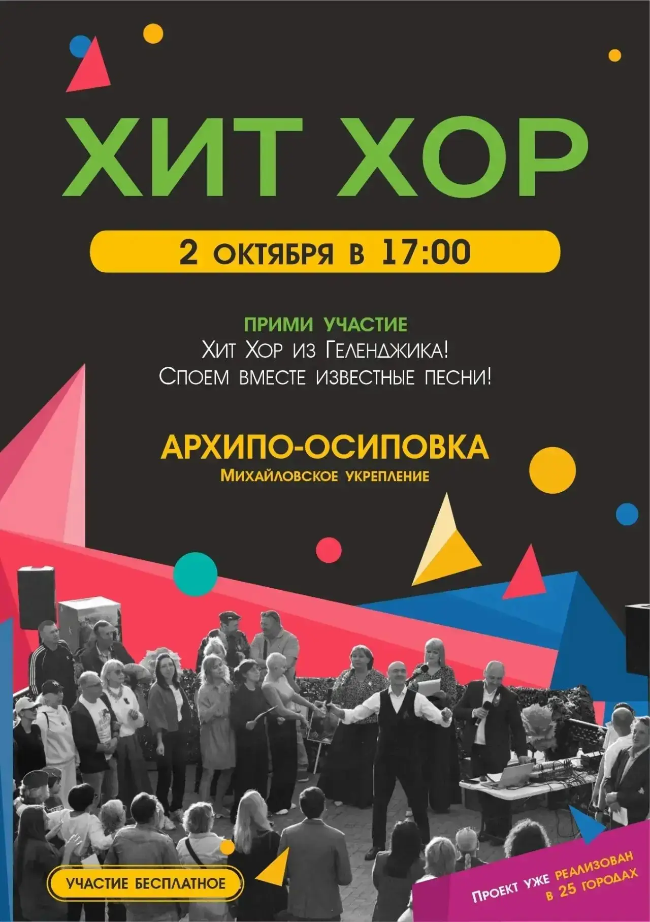 🎤 «Хит Хор»: сводное хоровое пение в Архипо‑Осиповке ⭐