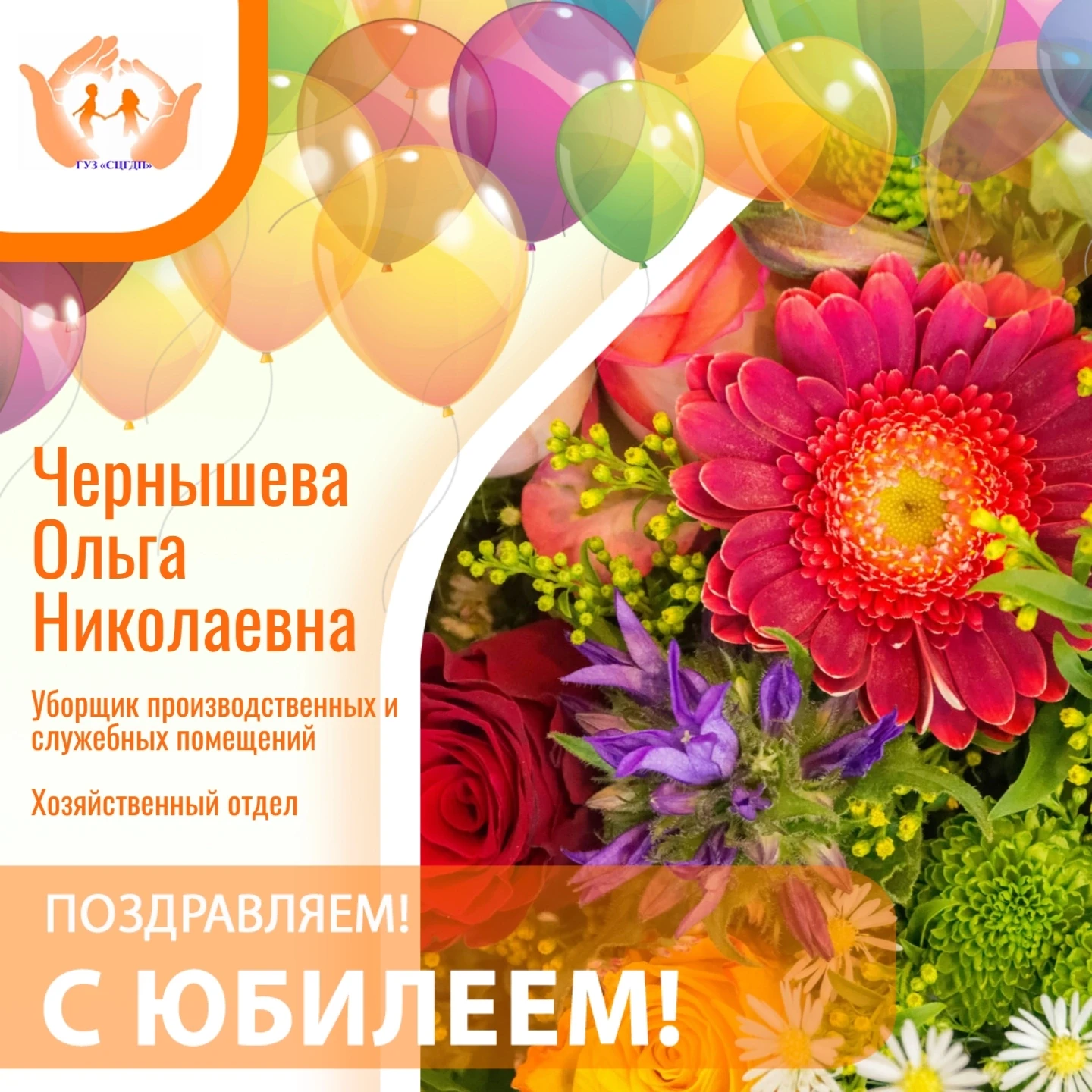 Поздравляем с юбилеем Ольгу Николаевну Чернышеву!