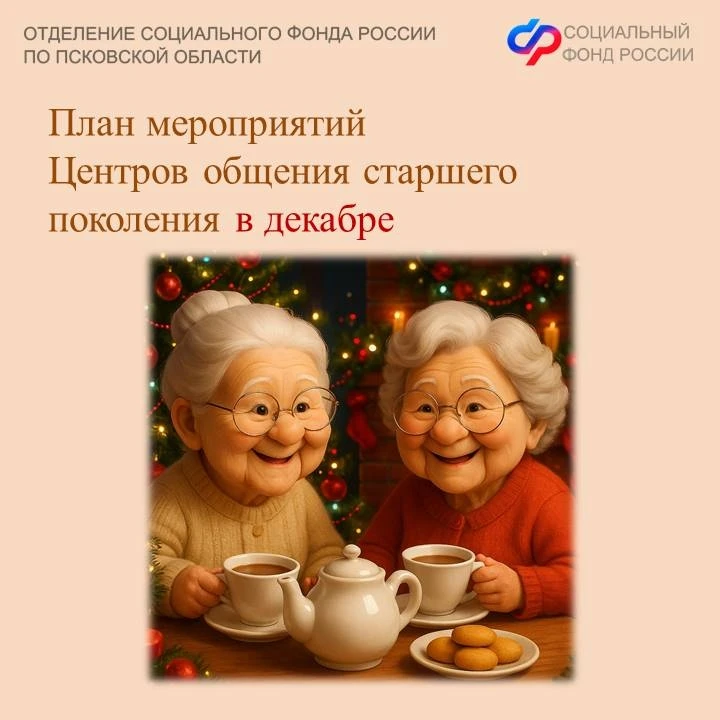 🎄В декабре Центры общения старшего поколения Псковской области приглашают посетителей.  ✨Представите