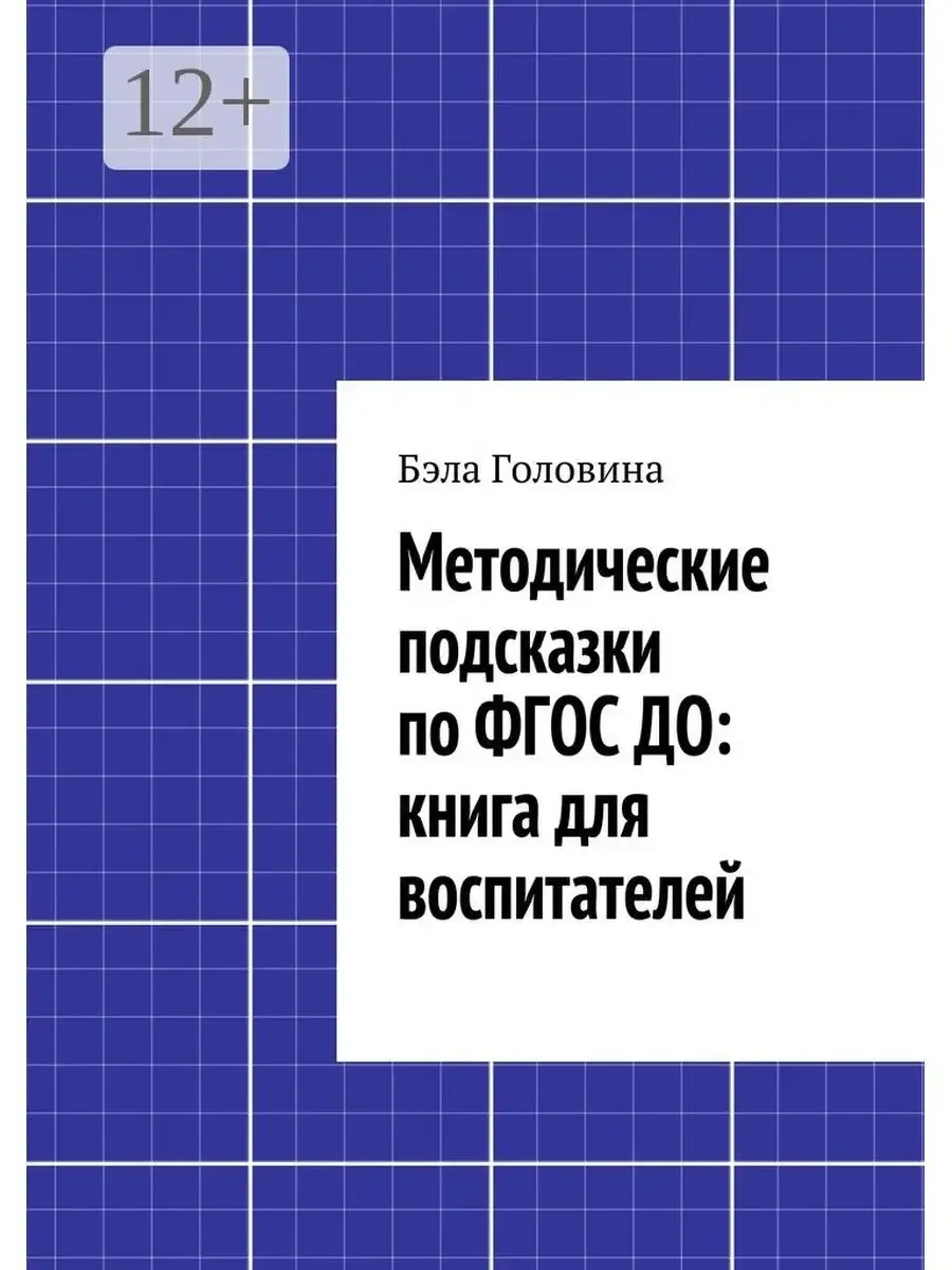 Методические подсказки по ФГОС ДО: книга для воспитателей 📚
Бэла  Головина

В электронном формате м
