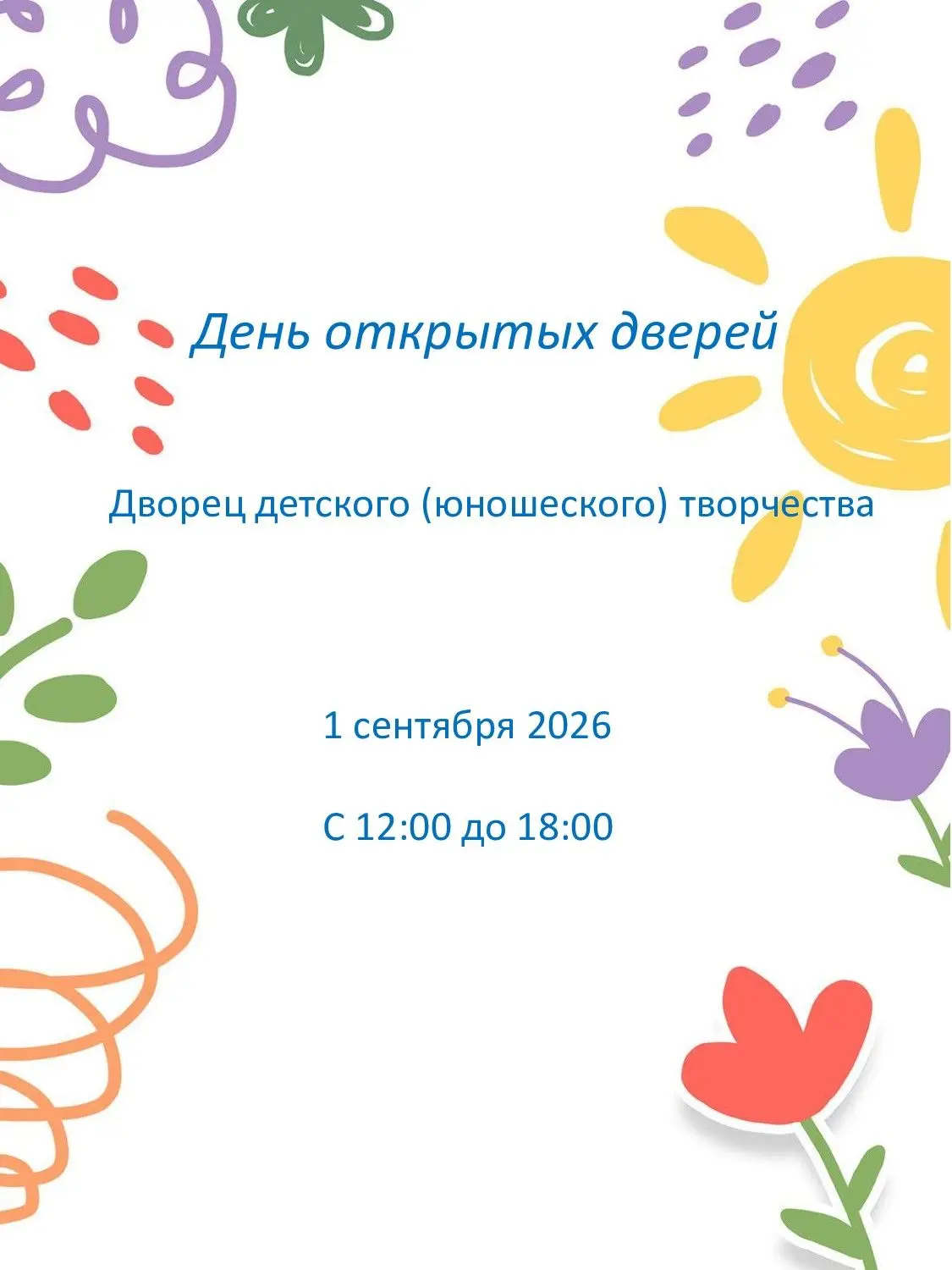 🌟День открытых дверей🌟