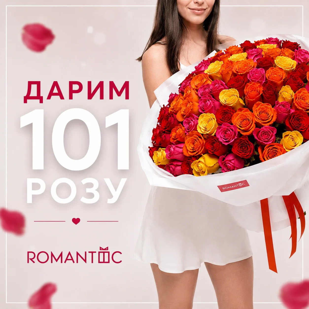 ДАРИМ 101 РОЗУ В ТВОЁМ ГОРОДЕ