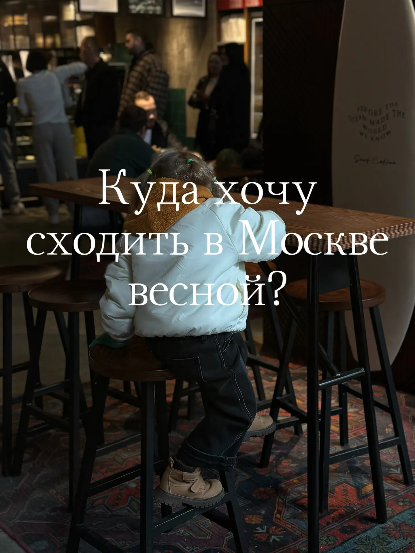 Куда хочу сходить в Москве весной? Забирайте идеи, поделитесь своими.