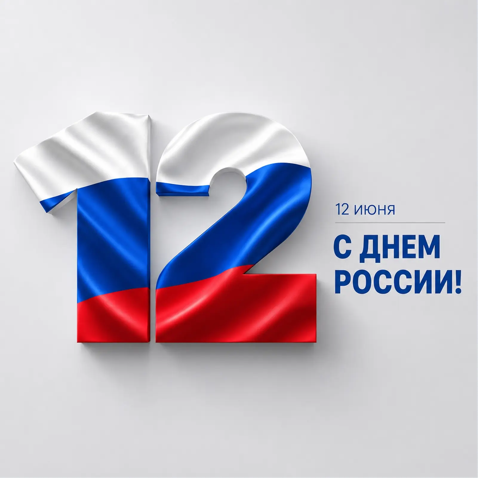 🇷🇺 С Днем России!