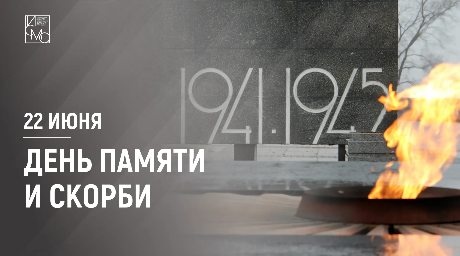 22 июня — День памяти и скорби 🕯️