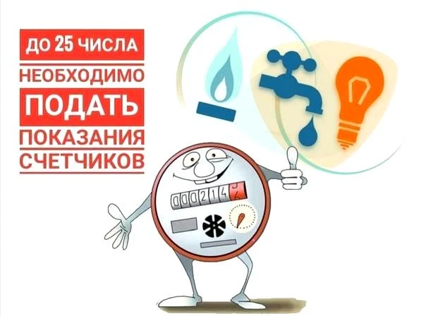 Уважаемые жители!

🛑 Не забудьте передать показания приборов учета🚰

Данные принимаются с 20 по 25
