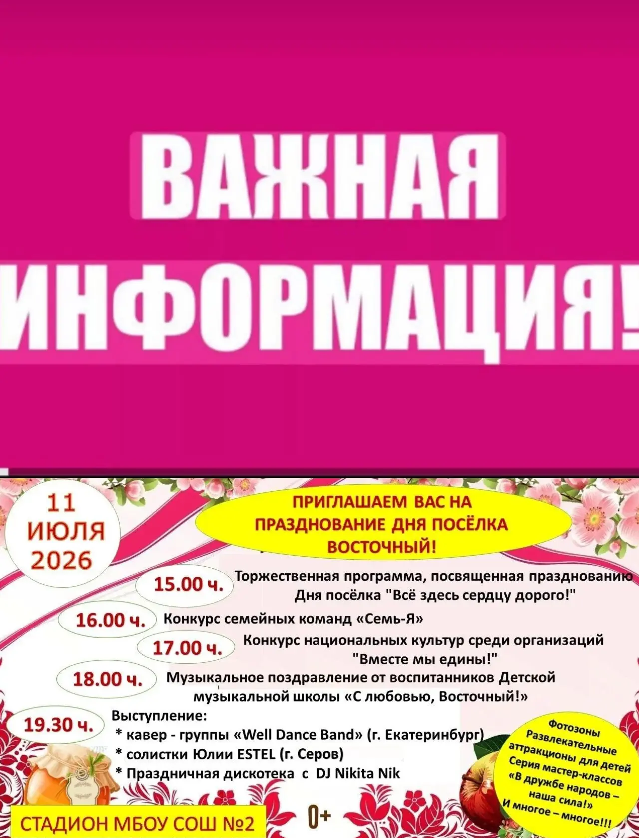 Уважаемые жители и гости поселка Восточный!
