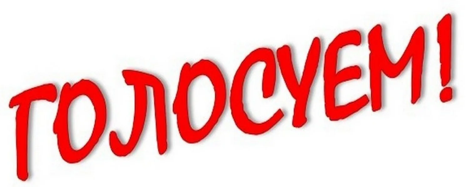 Прими участие в голосовании ❗️
Стартовал региональный этап голосования за инициативные проекты благо