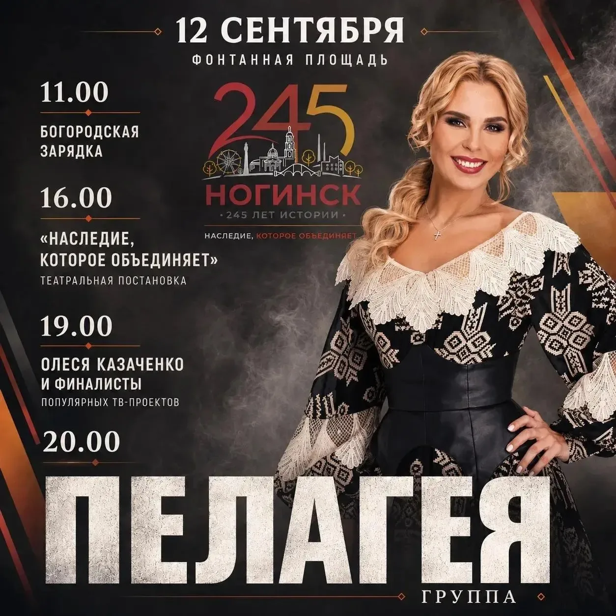 🎉 Ногинску – 245: приглашаю жителей и гостей на большой праздник 12 сентября!