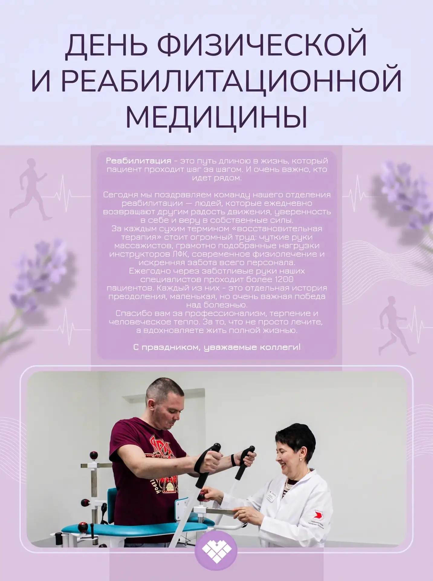 Сегодня - День физической и реабилитационной медицины 🩺💙