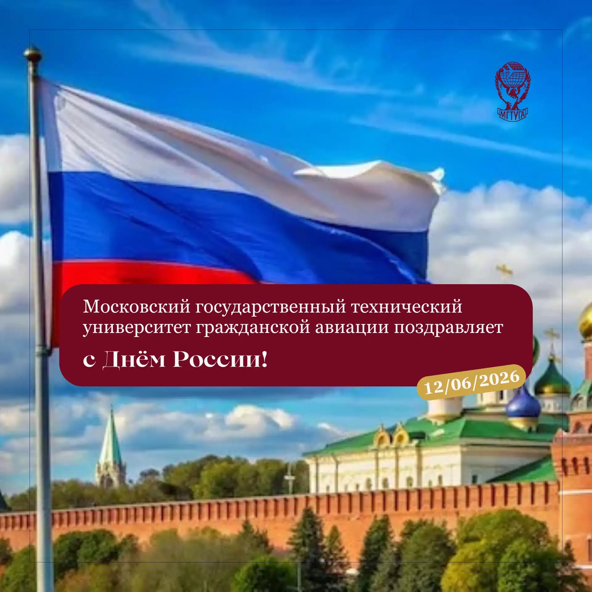 Московский государственный технический университет гражданской авиации поздравляет с Днём России! 🇷