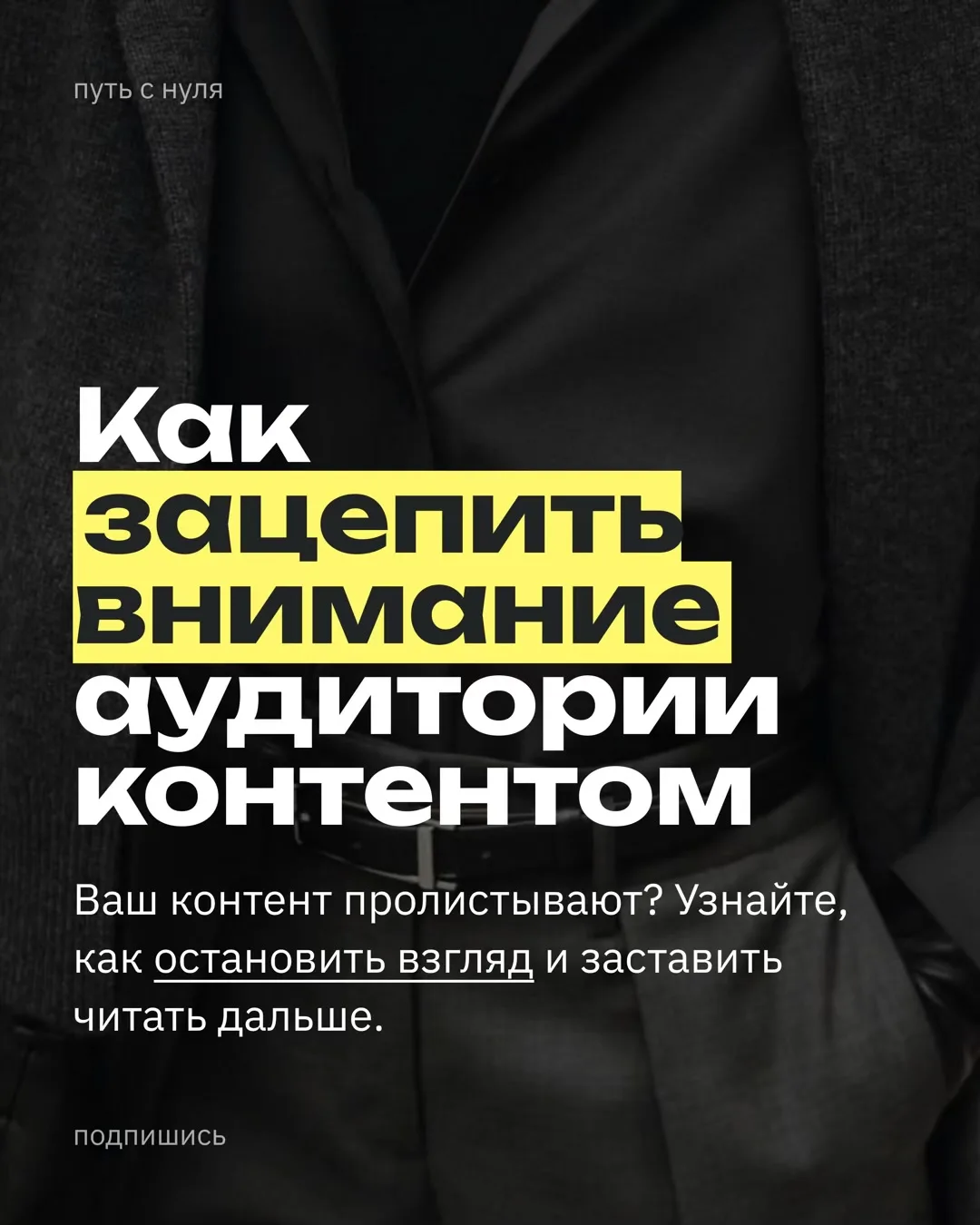 Главный принцип: борьба идёт не за лайк, а за первые 1–3 секунды и за удержание до конца.