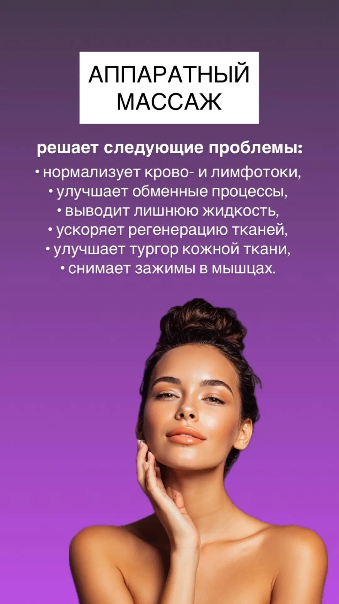 ✨ Ищу моделей для отработки скорости массажа!

Приглашаем девушек и женщин любого возраста на аппара